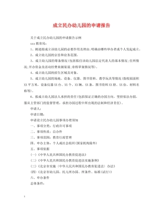 成立民办幼儿园的申请报告 