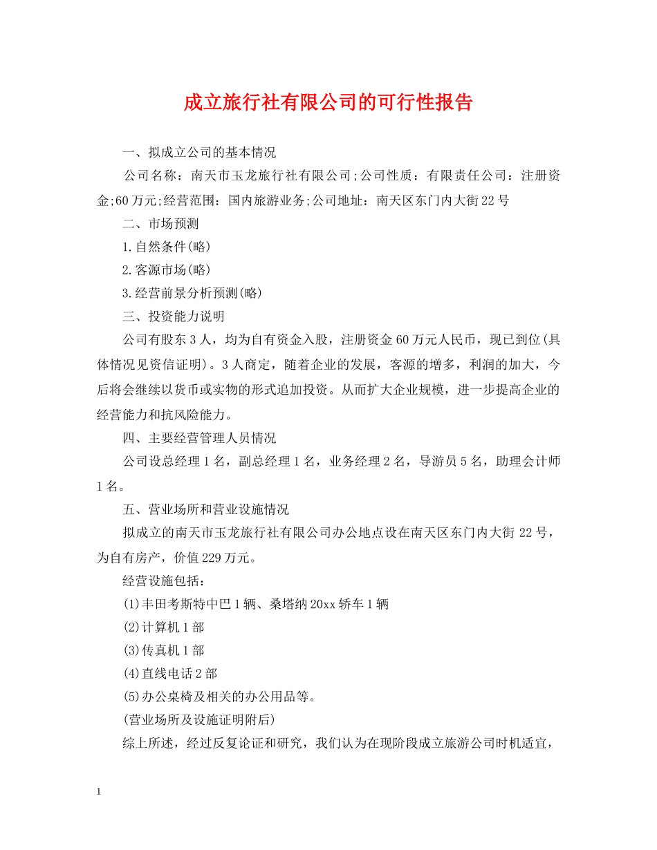 成立旅行社有限公司的可行性报告 _第1页
