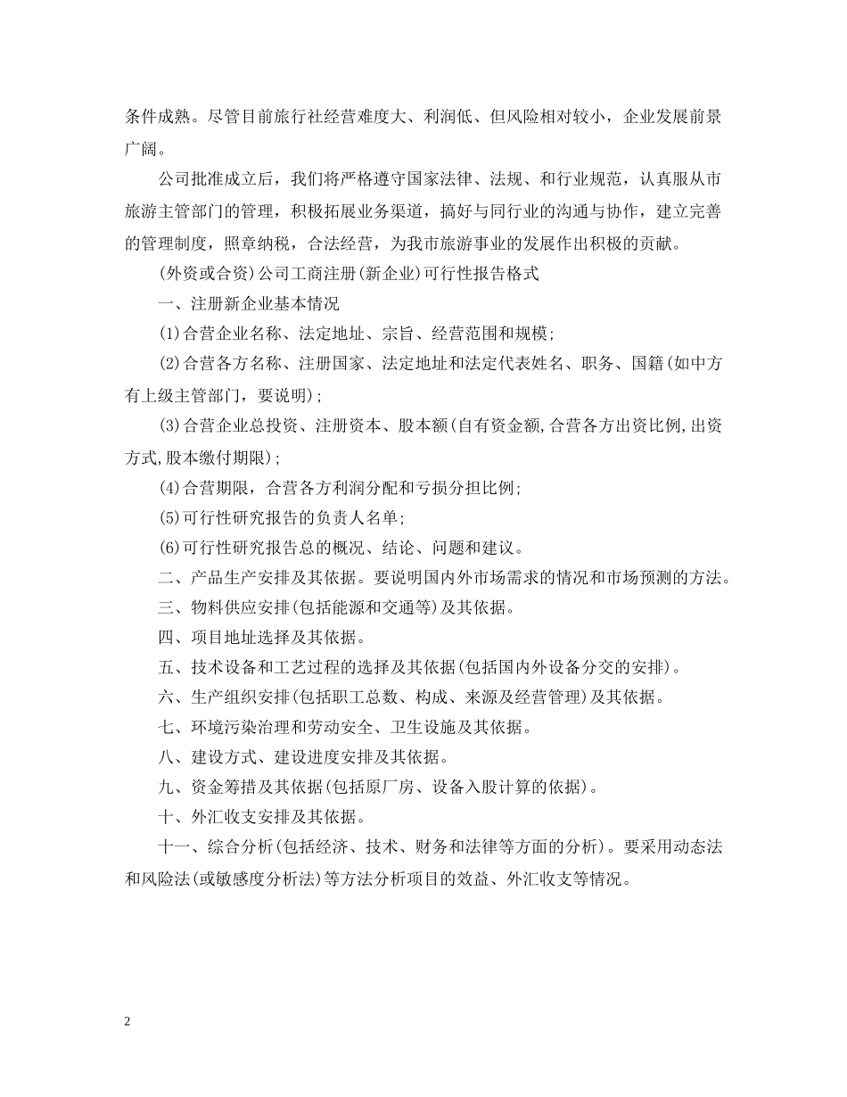 成立旅行社有限公司的可行性报告 _第2页
