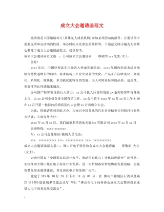 成立大会邀请函范文 