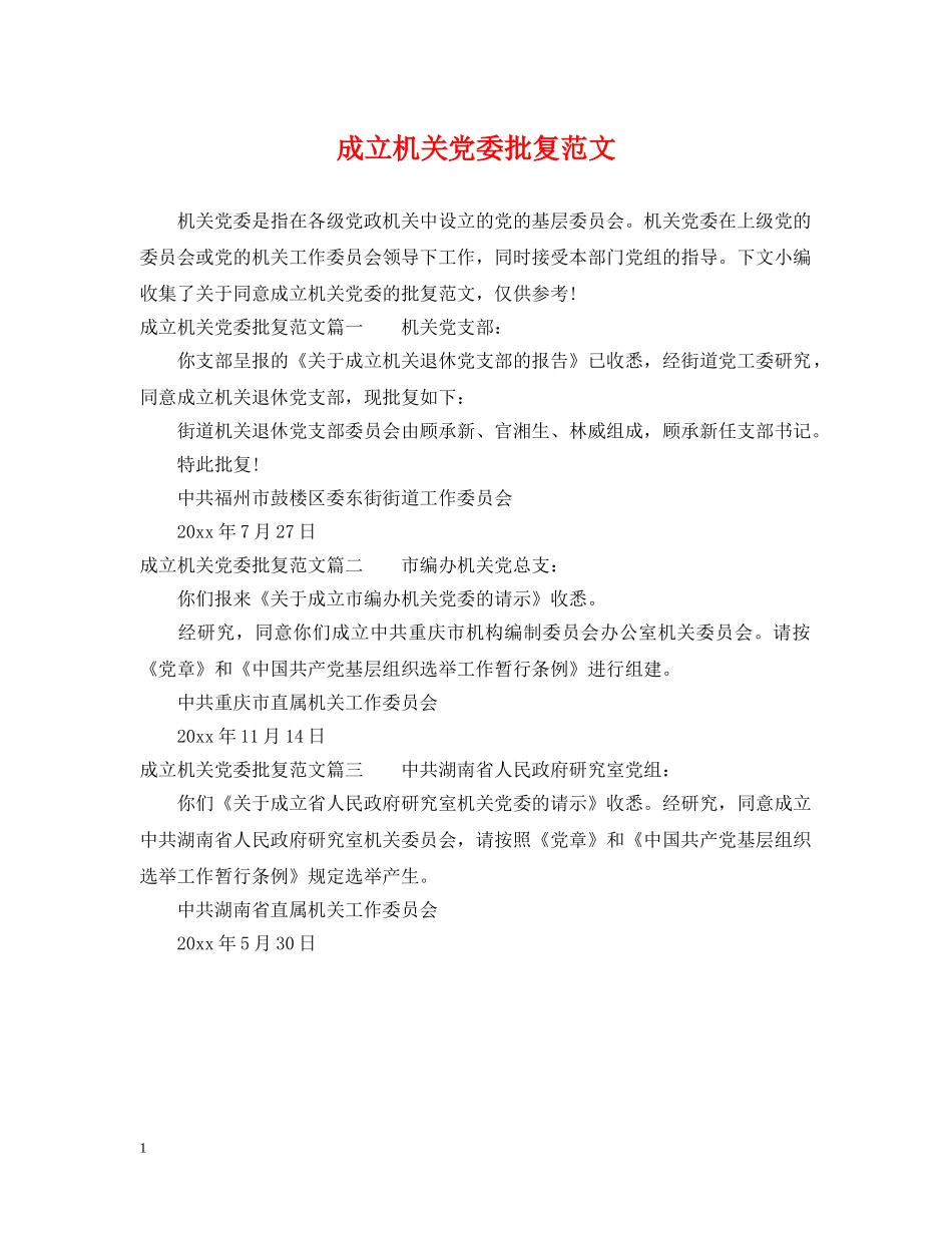 成立机关党委批复范文 _第1页