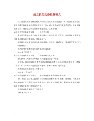 成立机关党委批复范文 