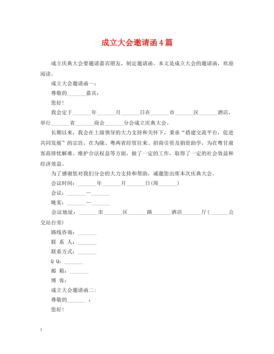 成立大会邀请函4篇 _第1页