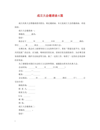 成立大会邀请函4篇 