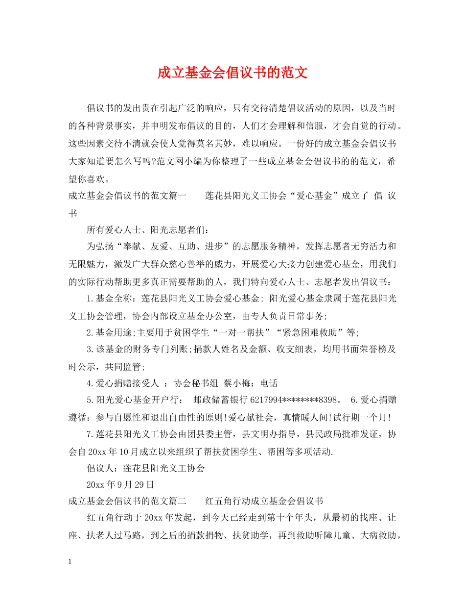 成立基金会倡议书的范文 _第1页