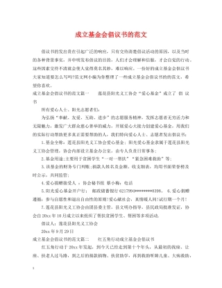 成立基金会倡议书的范文 