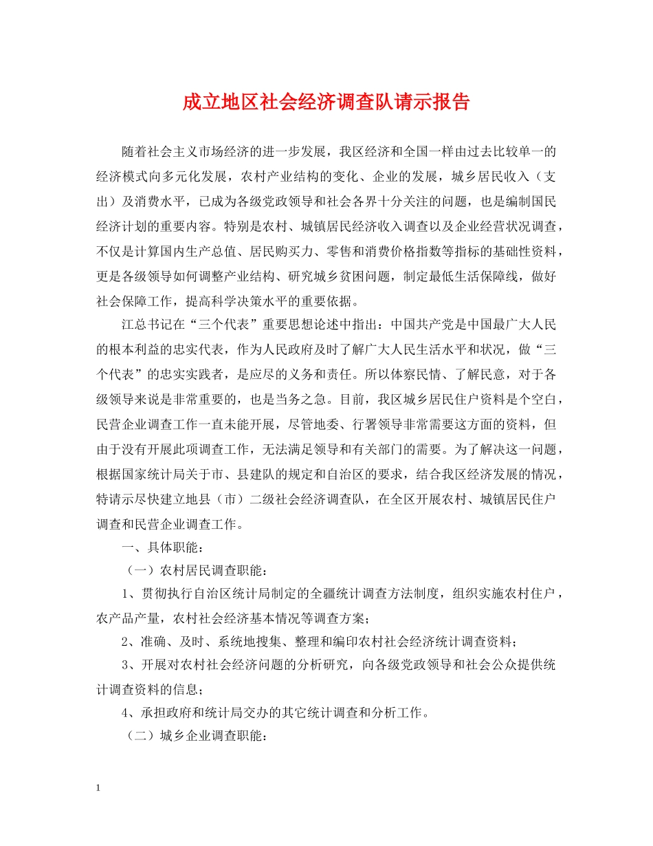成立地区社会经济调查队请示报告 _第1页