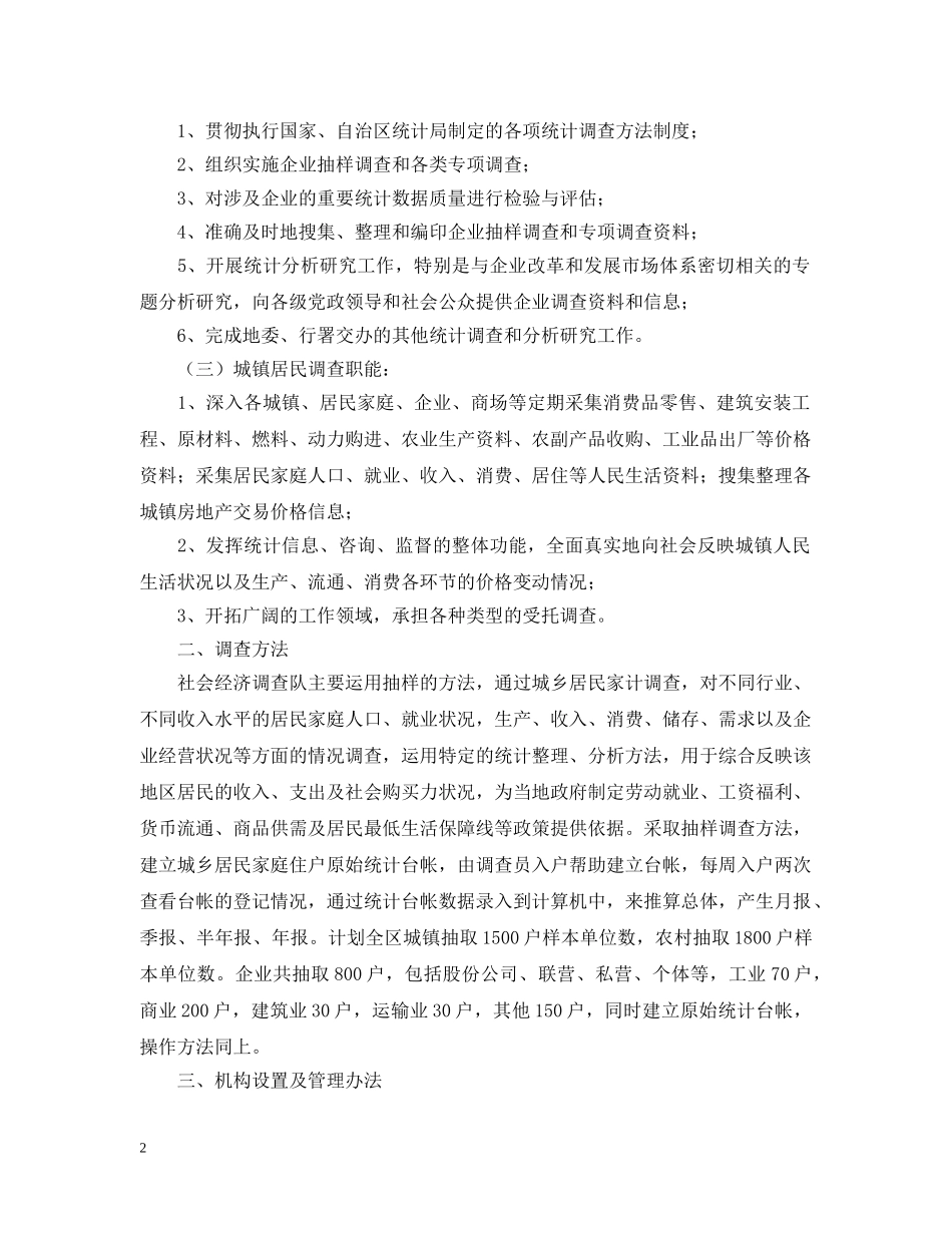 成立地区社会经济调查队请示报告 _第2页