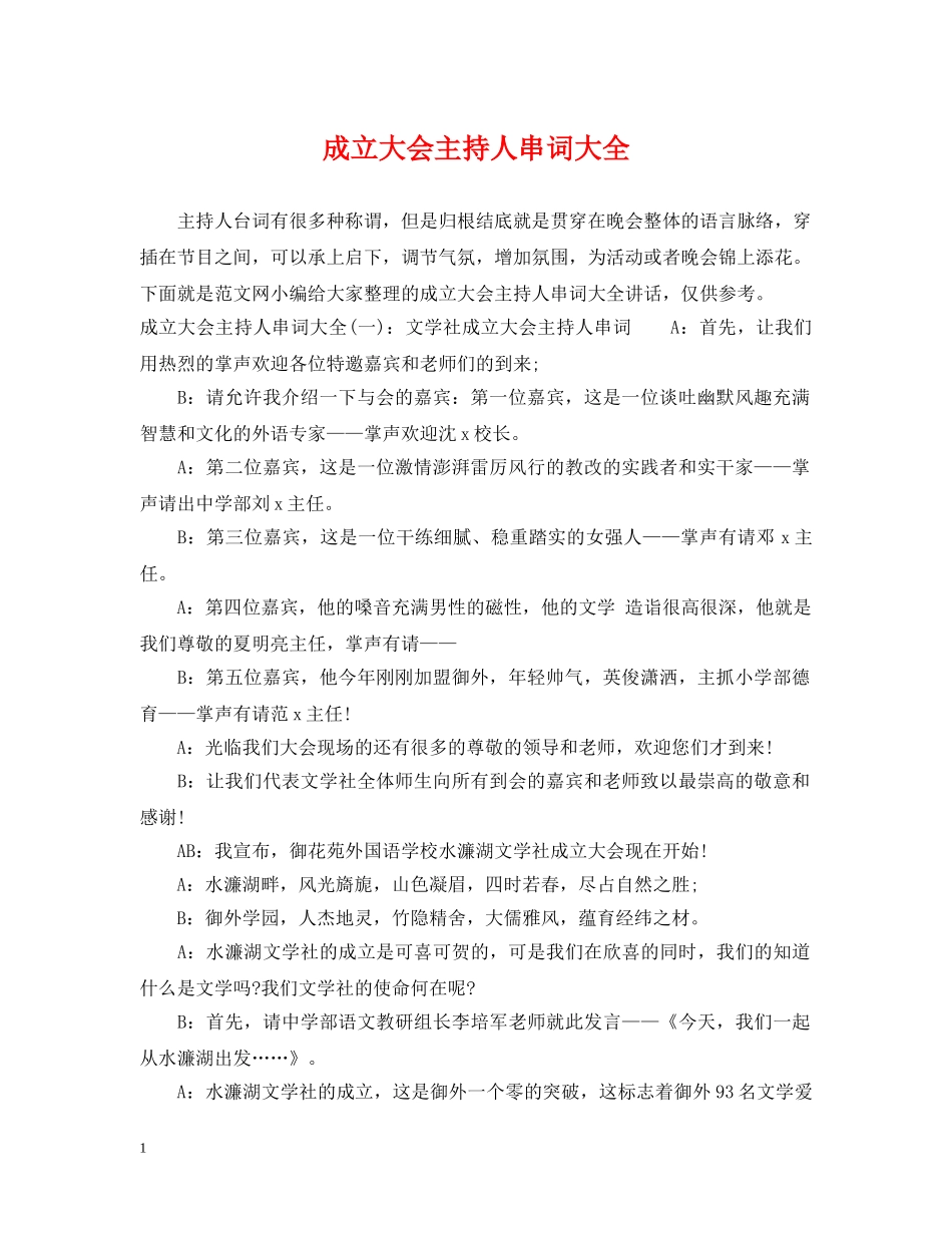 成立大会主持人串词大全 _第1页