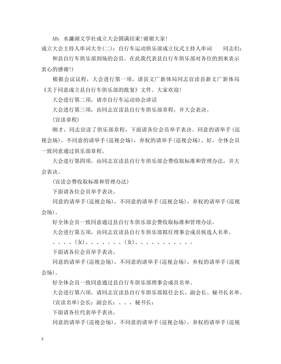 成立大会主持人串词大全 _第3页