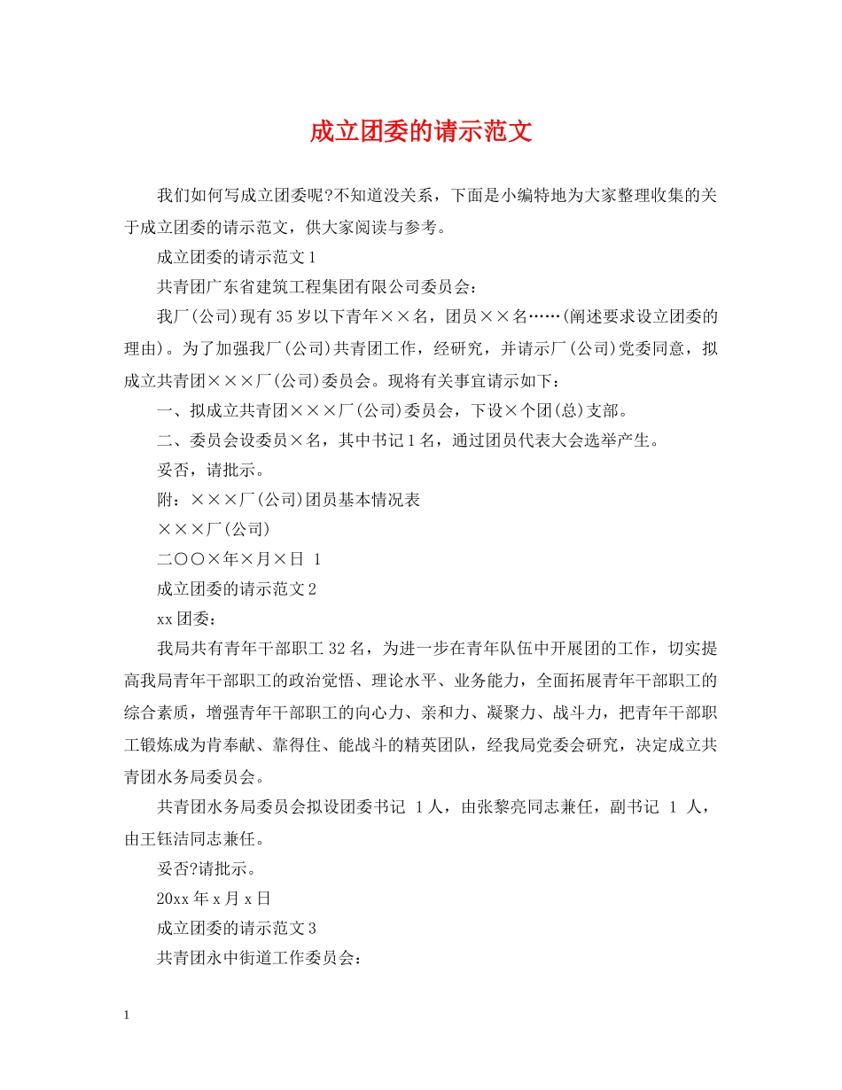 成立团委的请示范文 _第1页