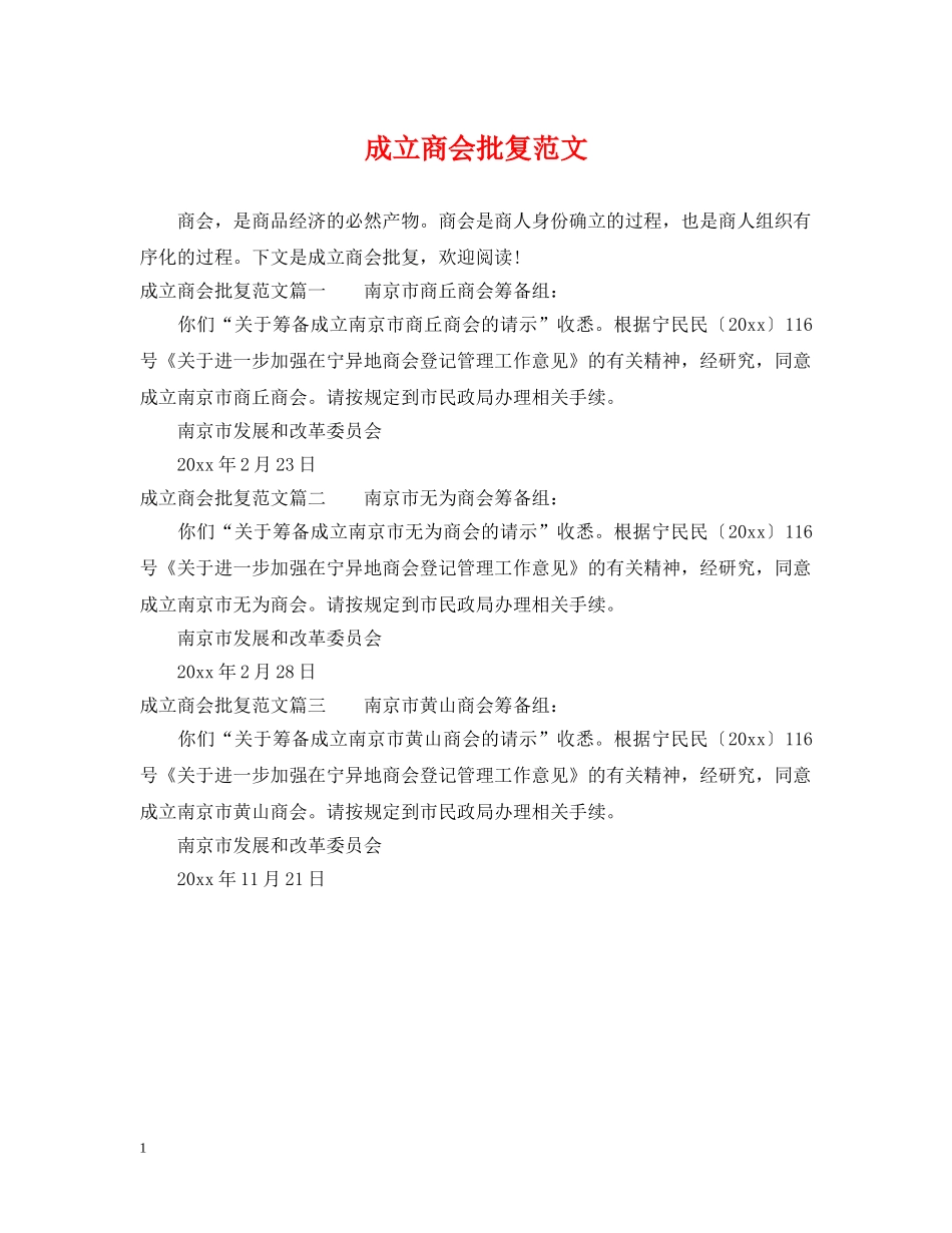 成立商会批复范文 _第1页