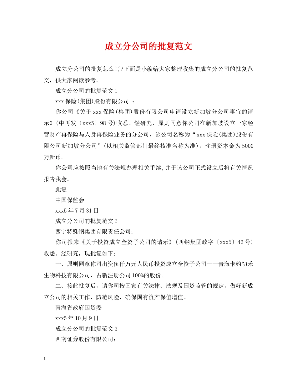 成立分公司的批复范文 _第1页