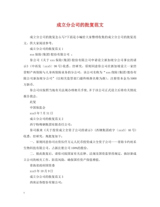 成立分公司的批复范文 