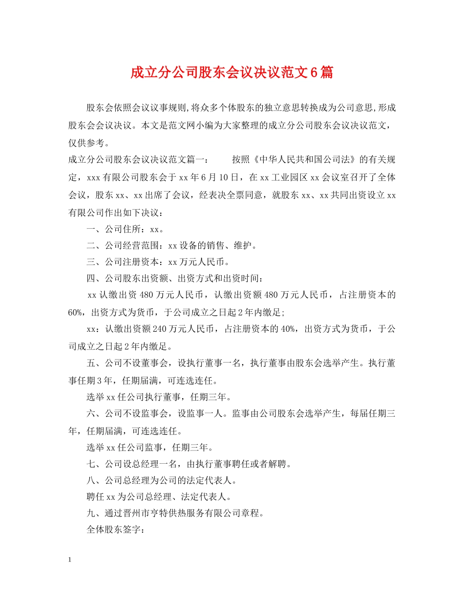 成立分公司股东会议决议范文6篇 _第1页