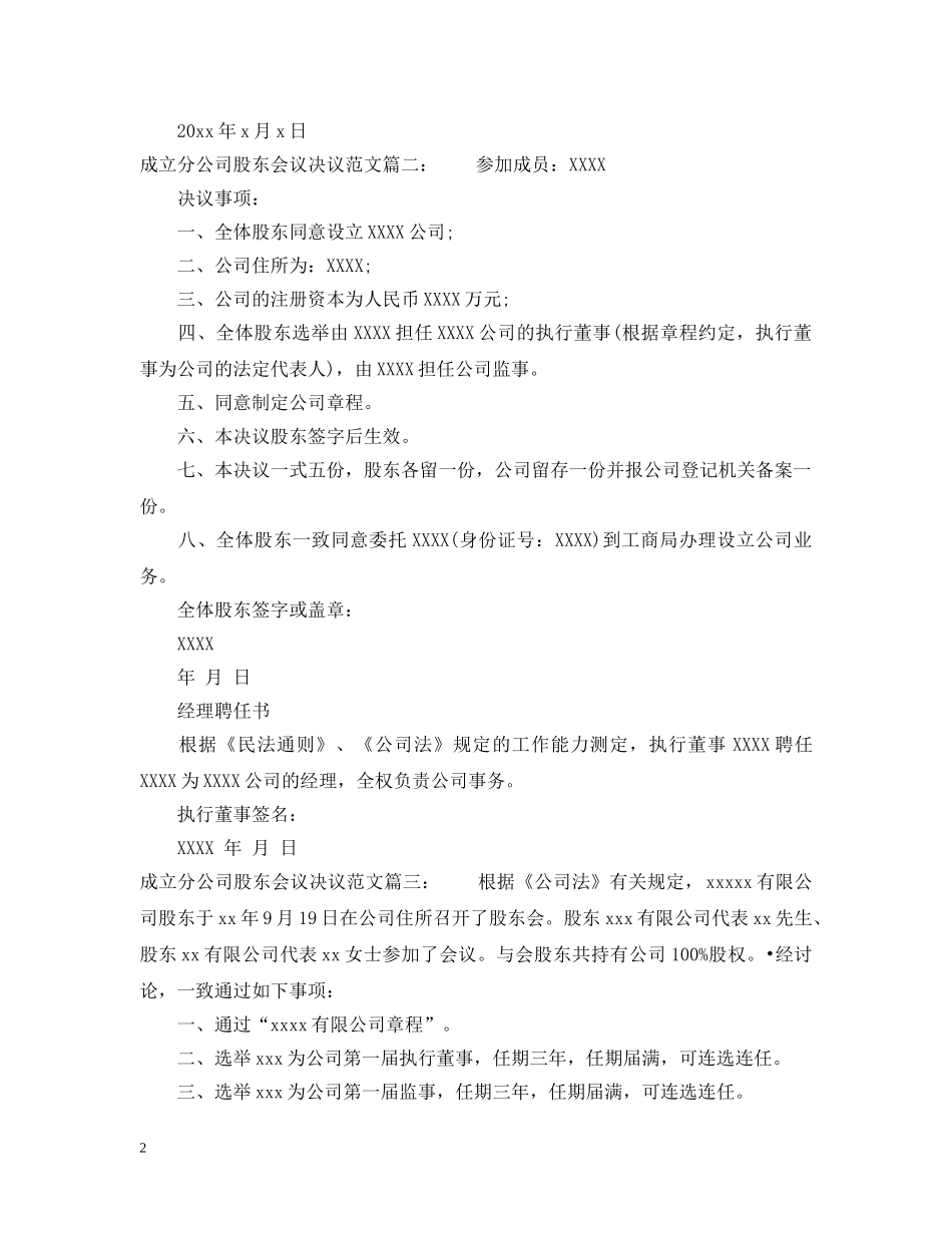 成立分公司股东会议决议范文6篇 _第2页
