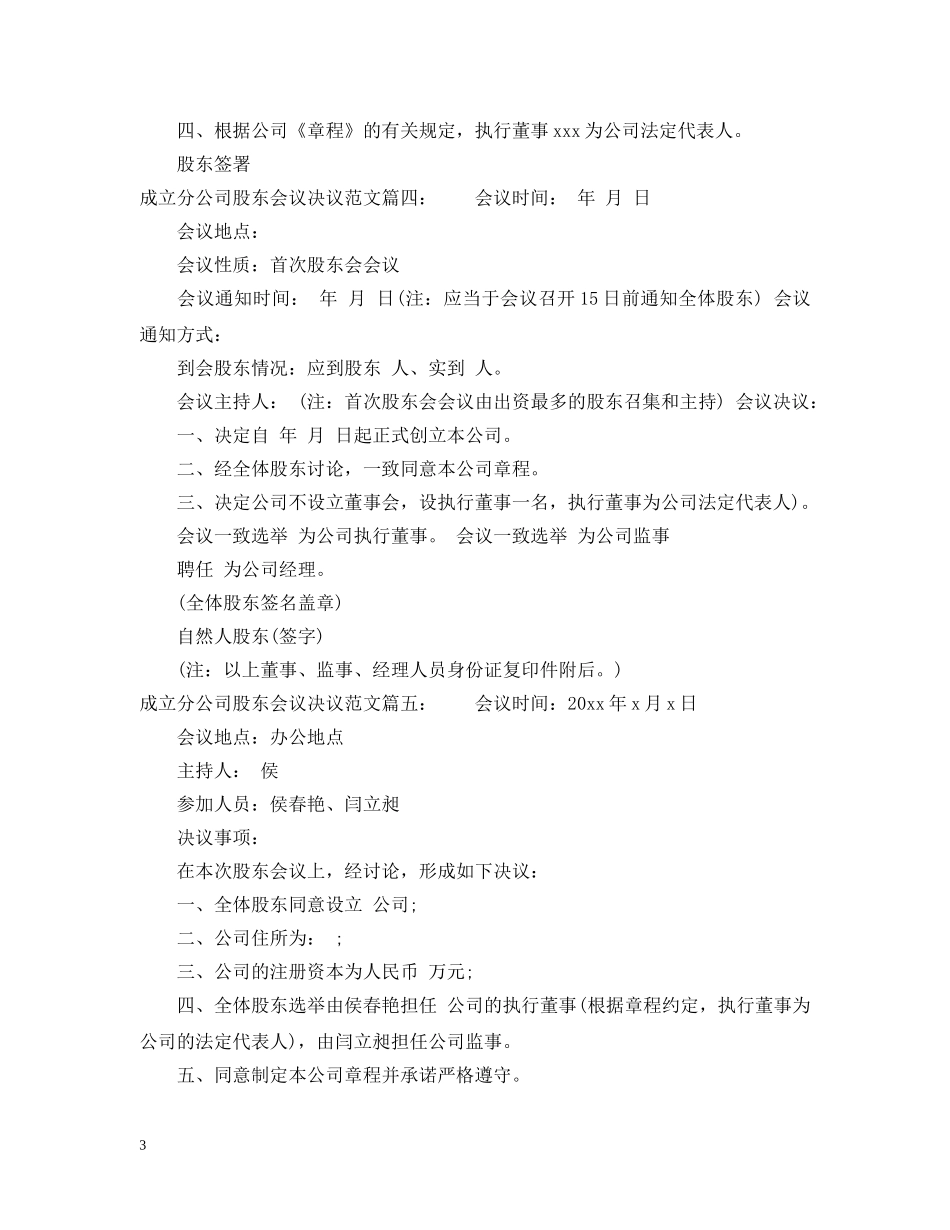 成立分公司股东会议决议范文6篇 _第3页