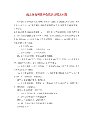 成立分公司股东会议决议范文6篇 