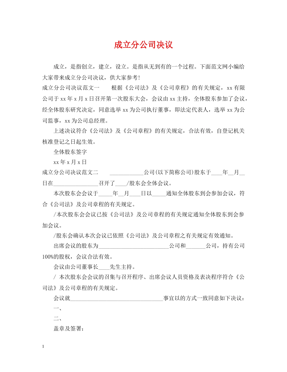 成立分公司决议 _第1页