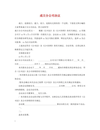 成立分公司决议 