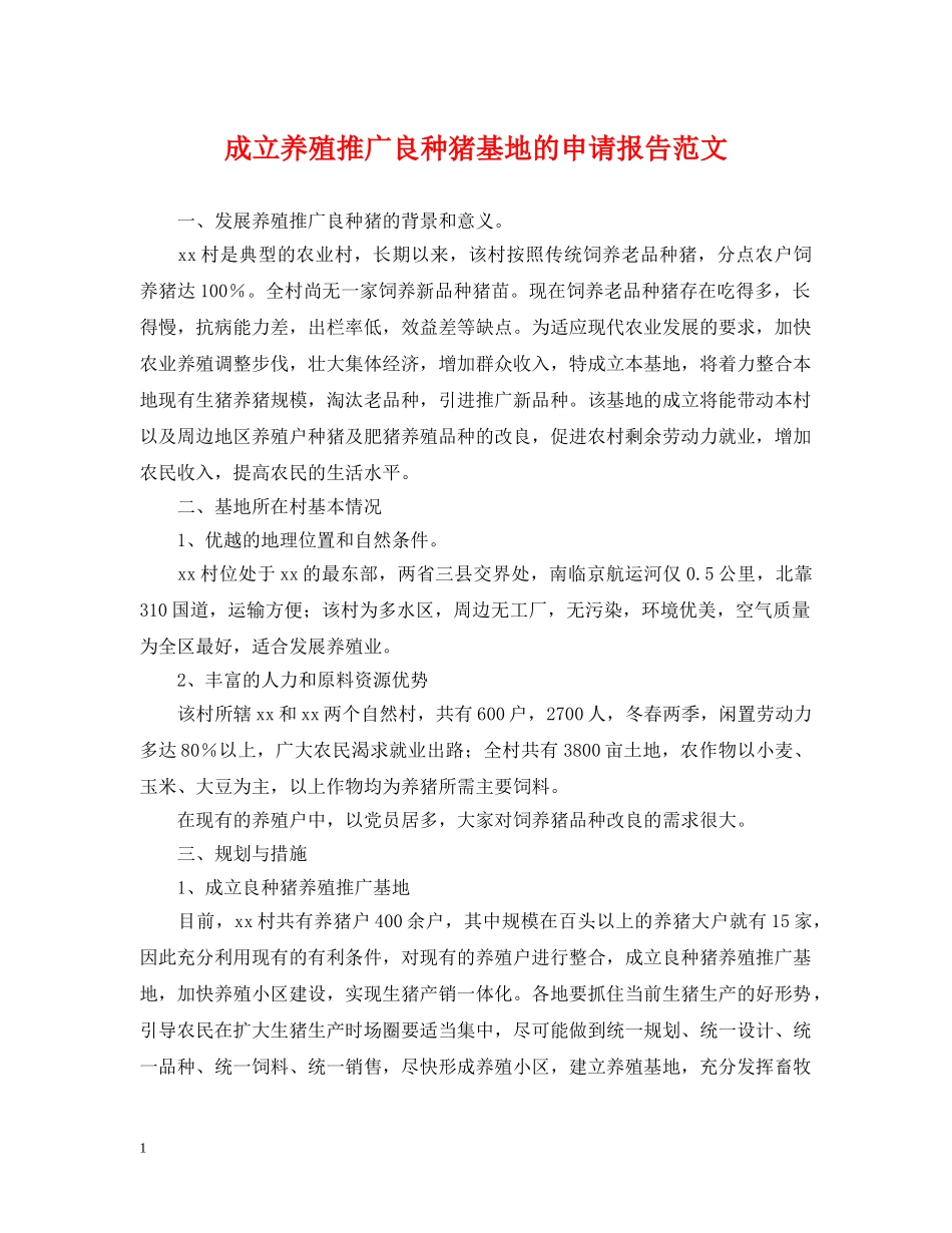 成立养殖推广良种猪基地的申请报告范文 _第1页