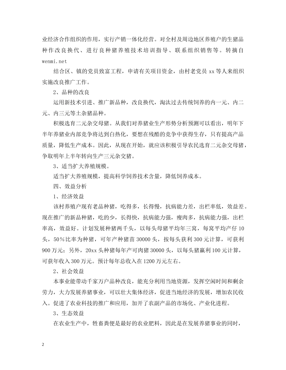 成立养殖推广良种猪基地的申请报告范文 _第2页