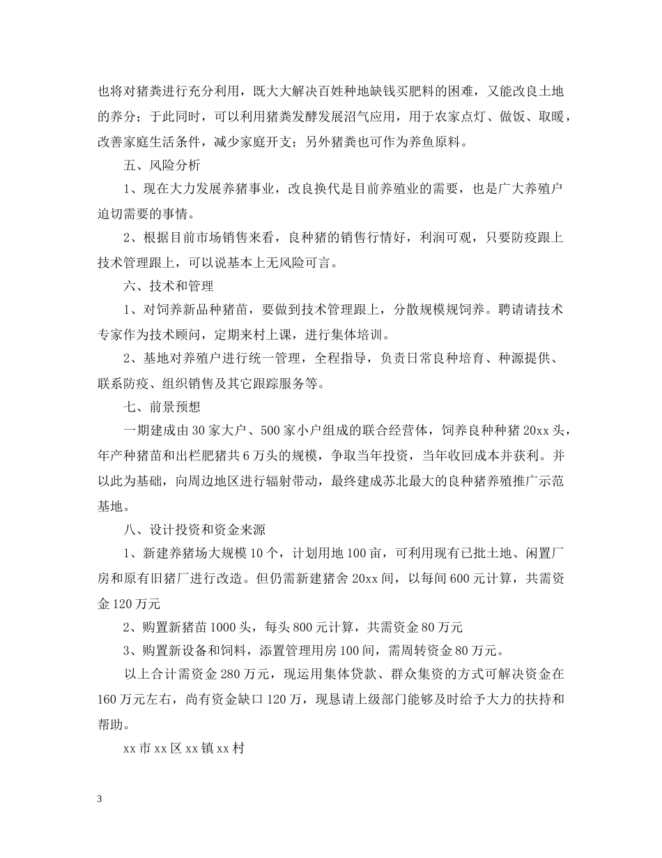 成立养殖推广良种猪基地的申请报告范文 _第3页