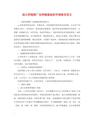 成立养殖推广良种猪基地的申请报告范文 