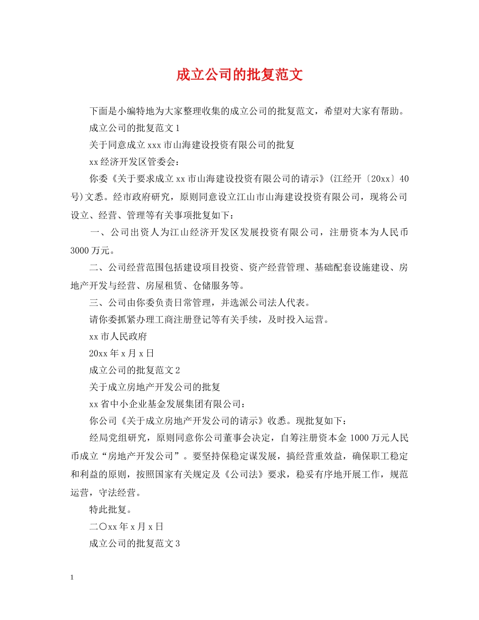 成立公司的批复范文 _第1页