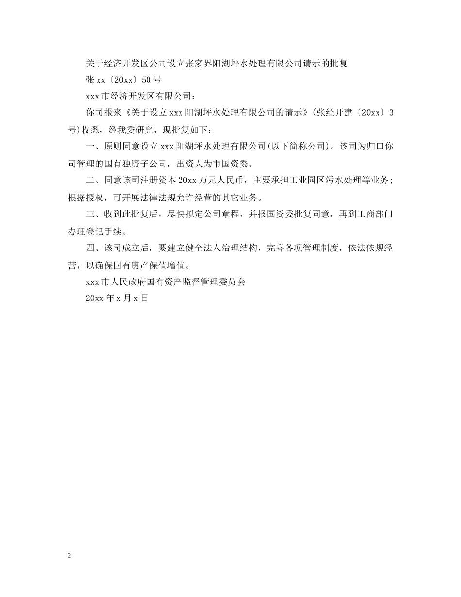 成立公司的批复范文 _第2页