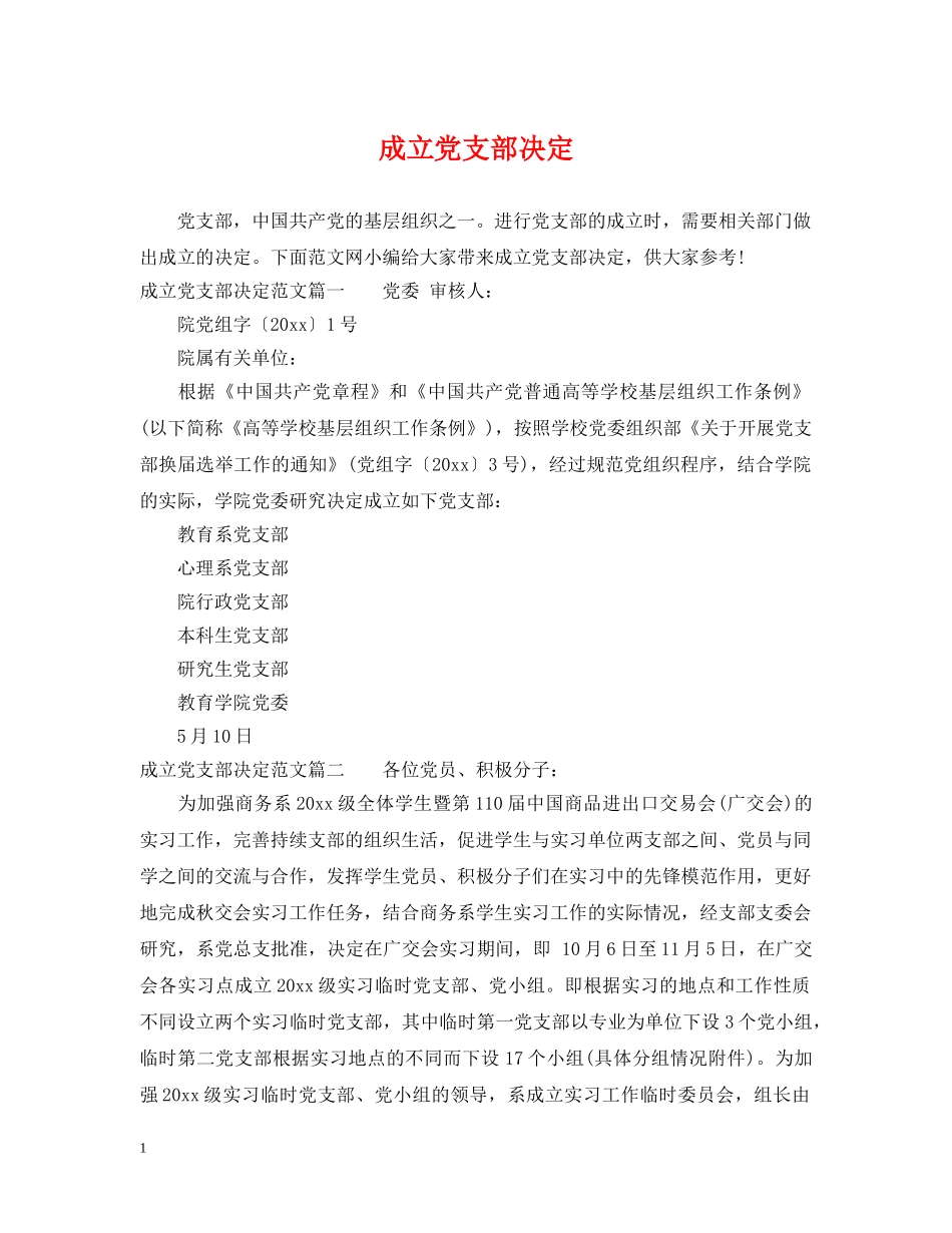 成立党支部决定 _第1页