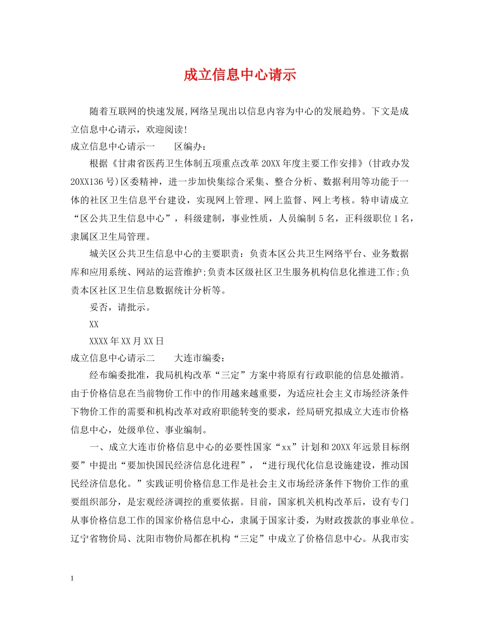 成立信息中心请示 _第1页