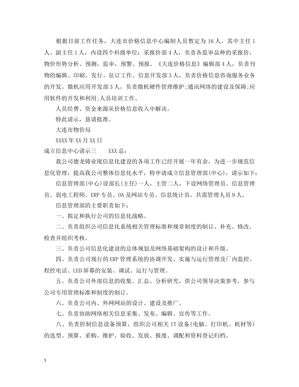 成立信息中心请示 _第3页