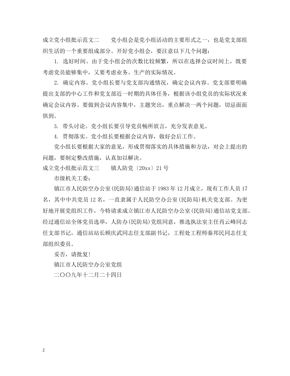 成立党小组批示范文大全 _第2页
