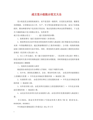 成立党小组批示范文大全 