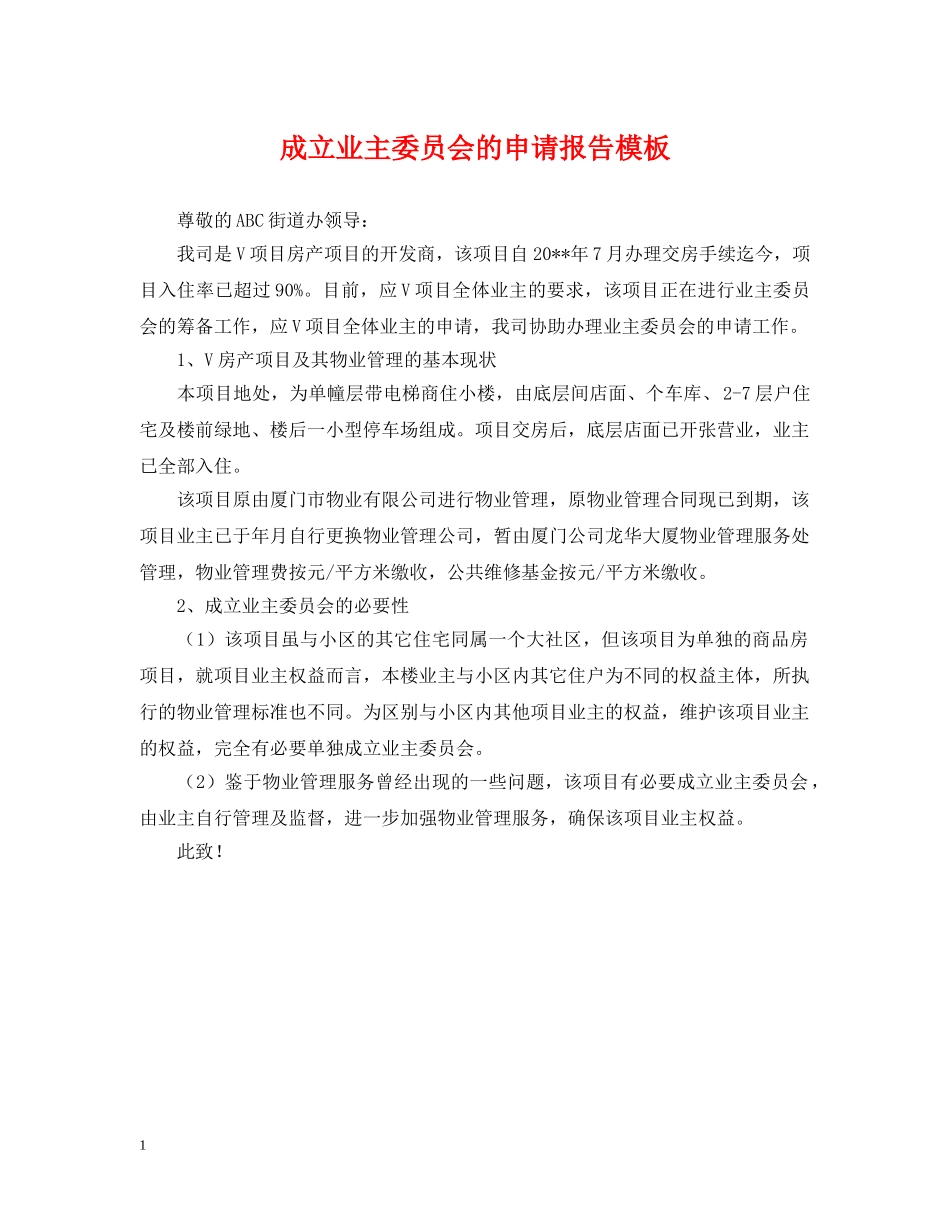 成立业主委员会的申请报告模板 _第1页