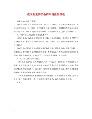 成立业主委员会的申请报告模板 