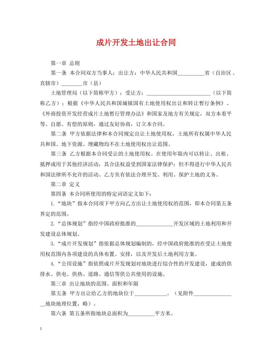 成片开发土地出让合同 _第1页