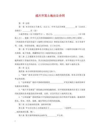 成片开发土地出让合同 