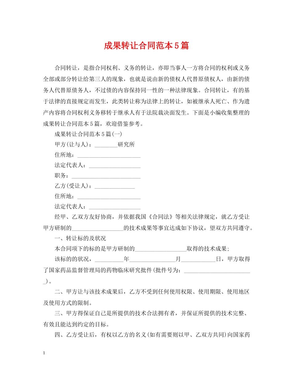 成果转让合同范本5篇 _第1页