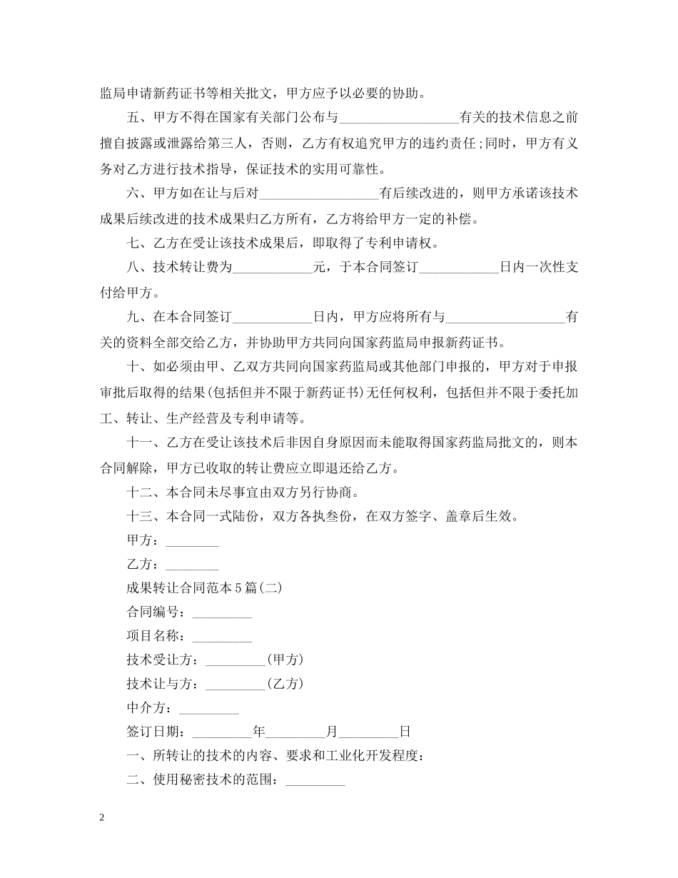 成果转让合同范本5篇 _第2页