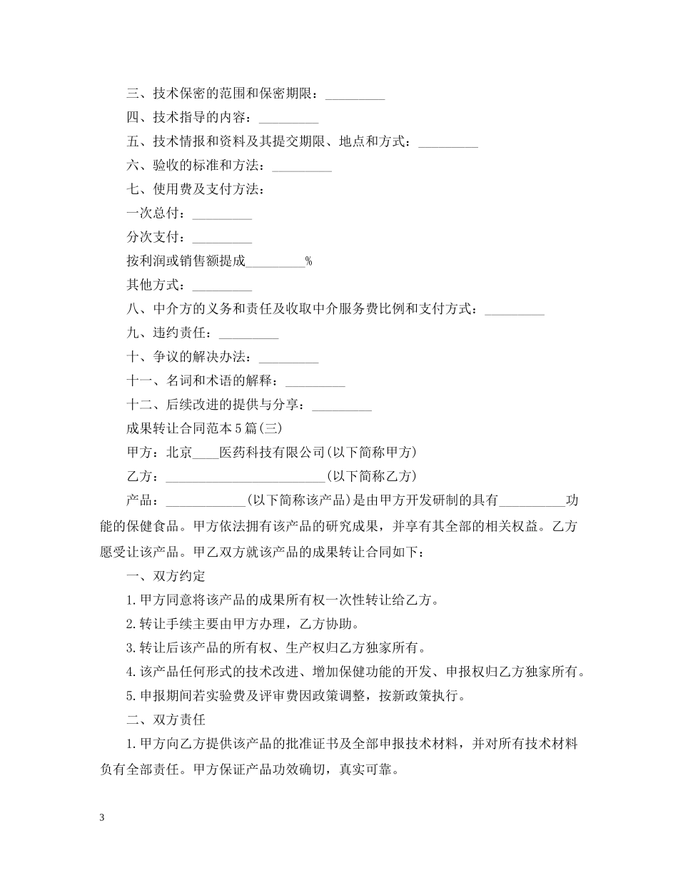 成果转让合同范本5篇 _第3页