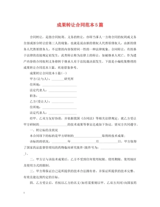 成果转让合同范本5篇 