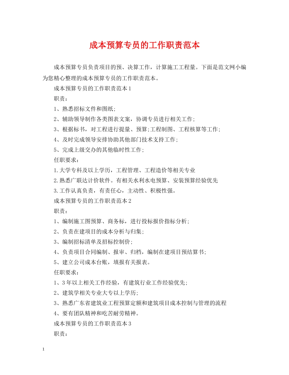 成本预算专员的工作职责范本 _第1页
