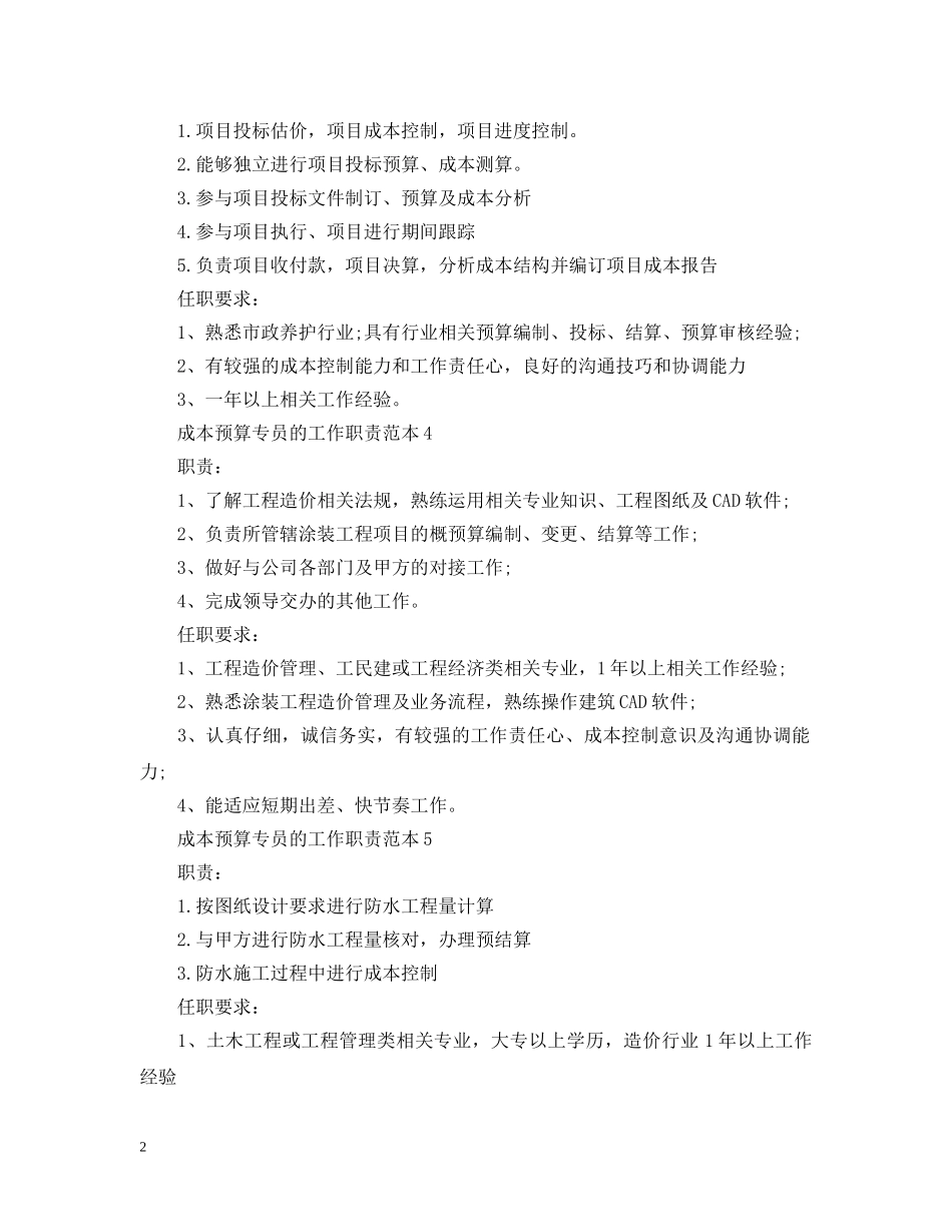 成本预算专员的工作职责范本 _第2页