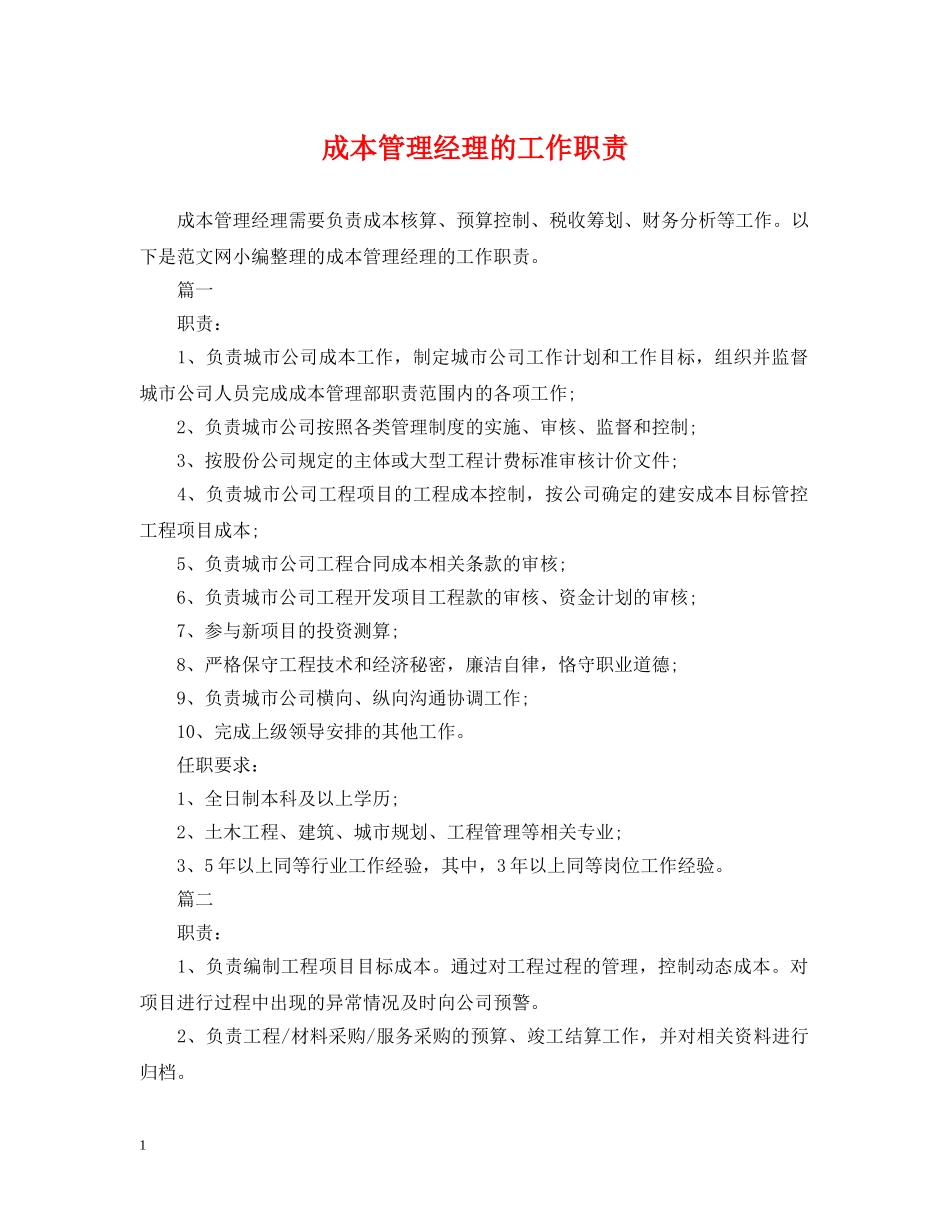 成本管理经理的工作职责 _第1页