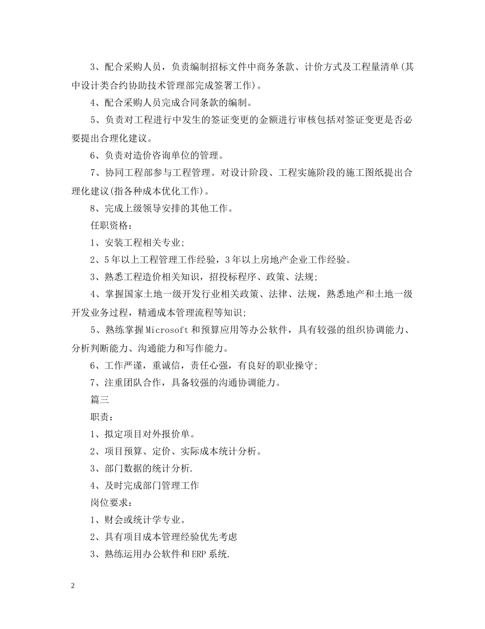 成本管理经理的工作职责 _第2页