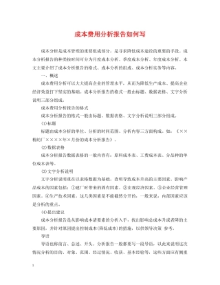 成本费用分析报告如何写 