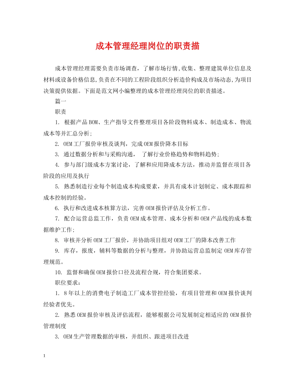成本管理经理岗位的职责描 _第1页