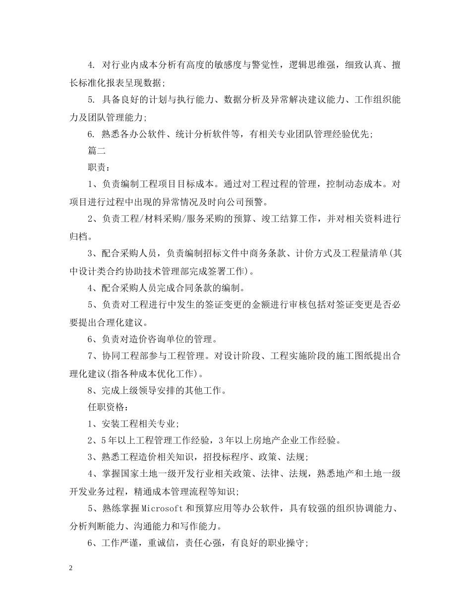 成本管理经理岗位的职责描 _第2页